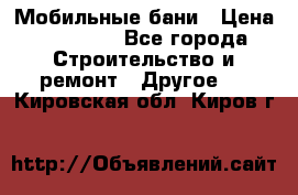 Мобильные бани › Цена ­ 95 000 - Все города Строительство и ремонт » Другое   . Кировская обл.,Киров г.